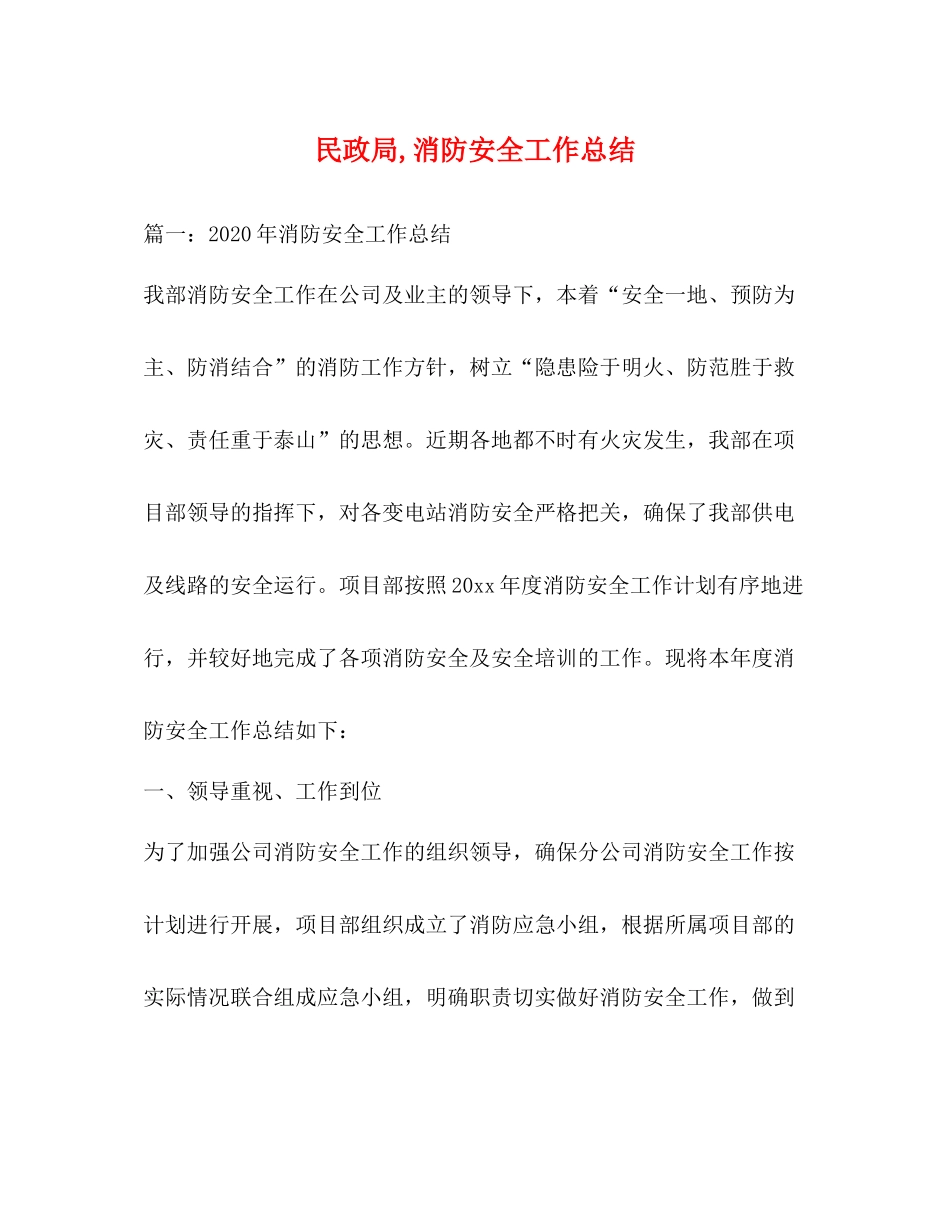 民政局消防安全工作总结_第1页
