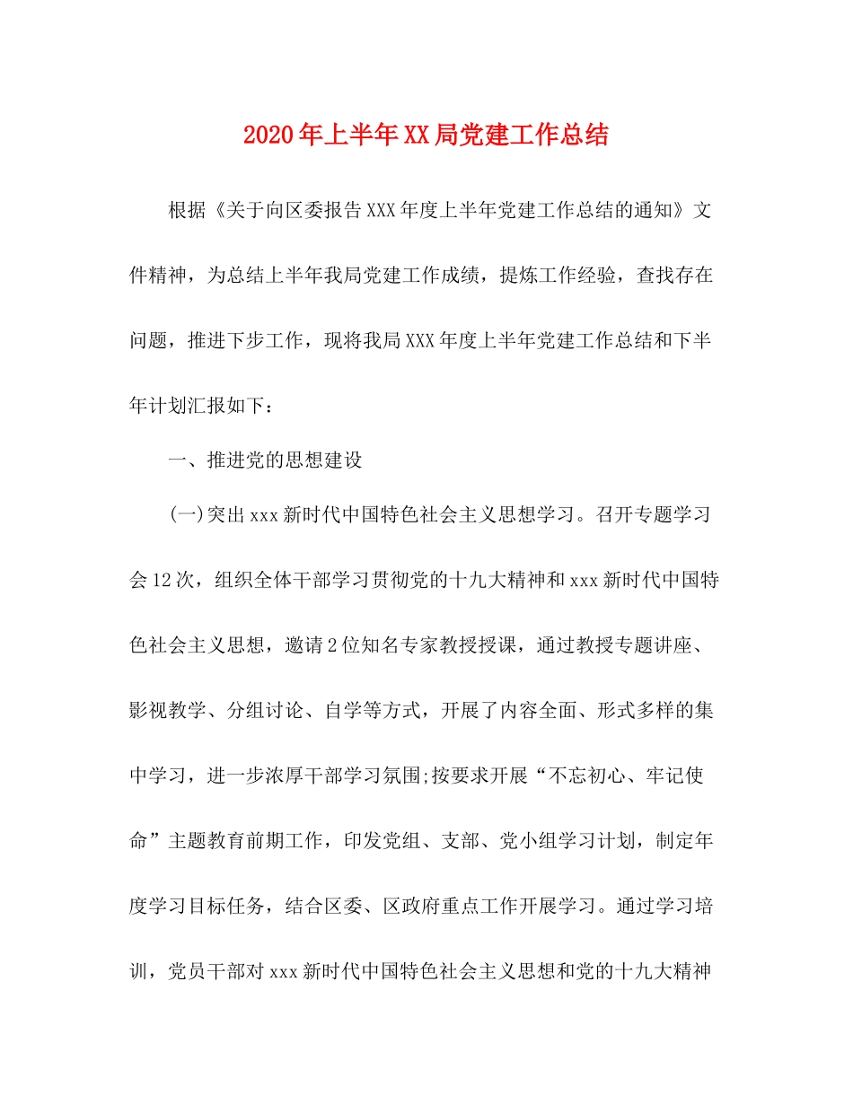 2020年上半年局党建工作总结_第1页