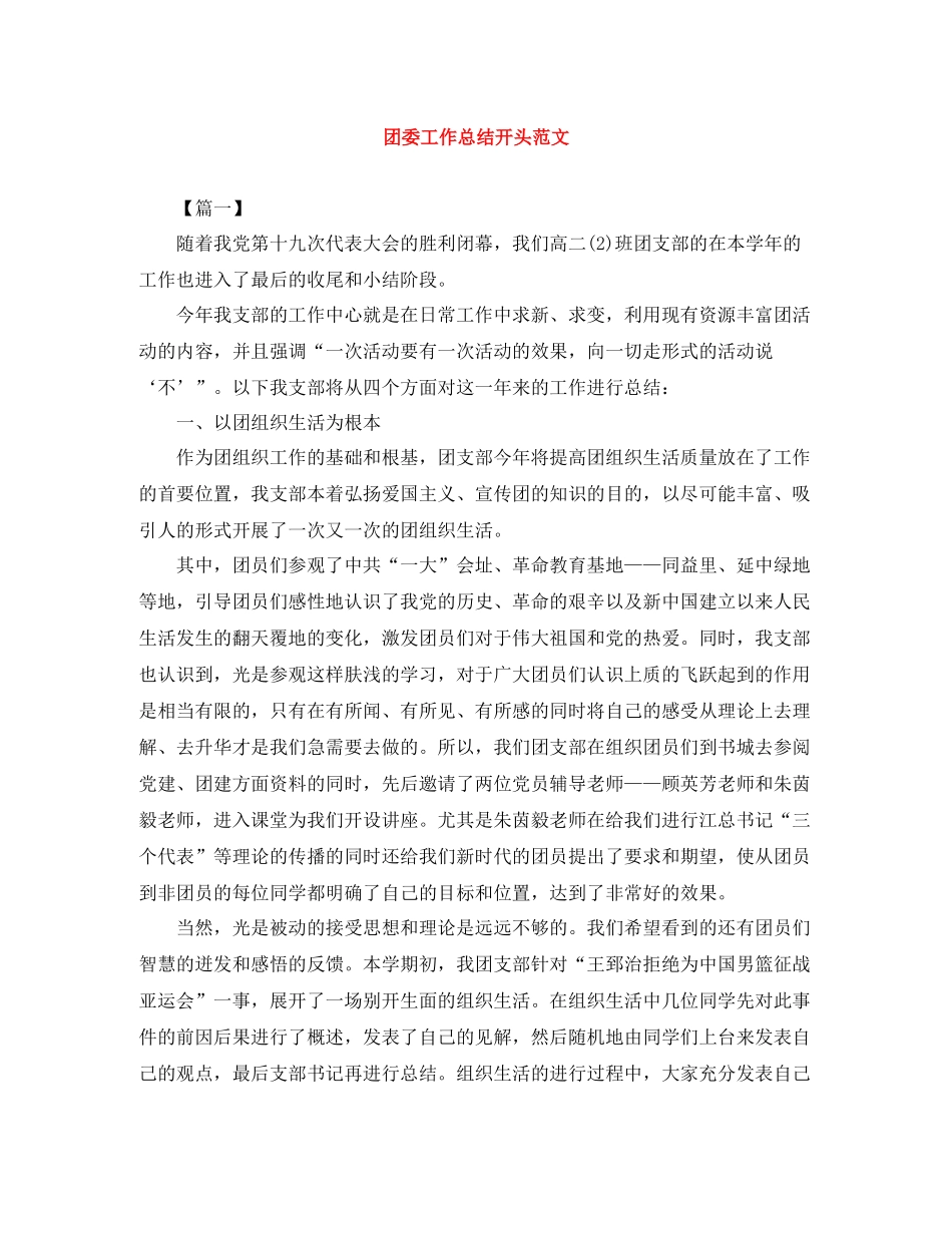 团委工作总结开头范文_第1页