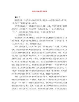 团委工作总结开头范文