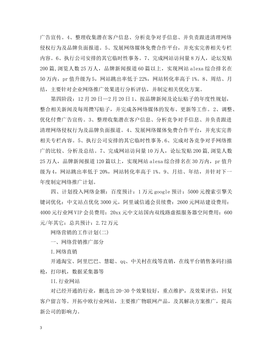 2020网络公司营销的工作计划5篇 _第3页