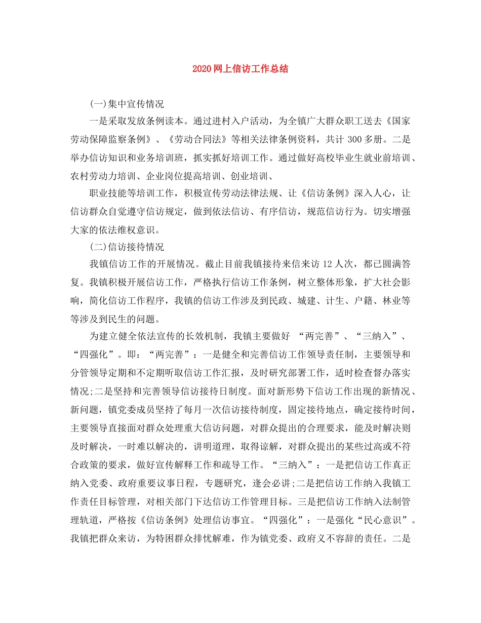 2020网上信访工作总结 _第1页