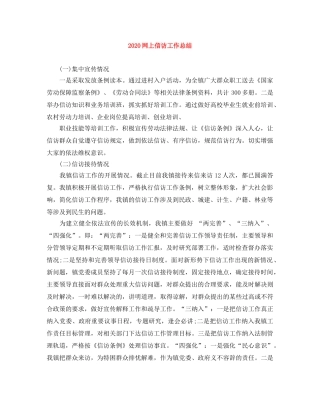 2020网上信访工作总结 