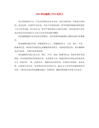 2020网站编辑工作计划范文 