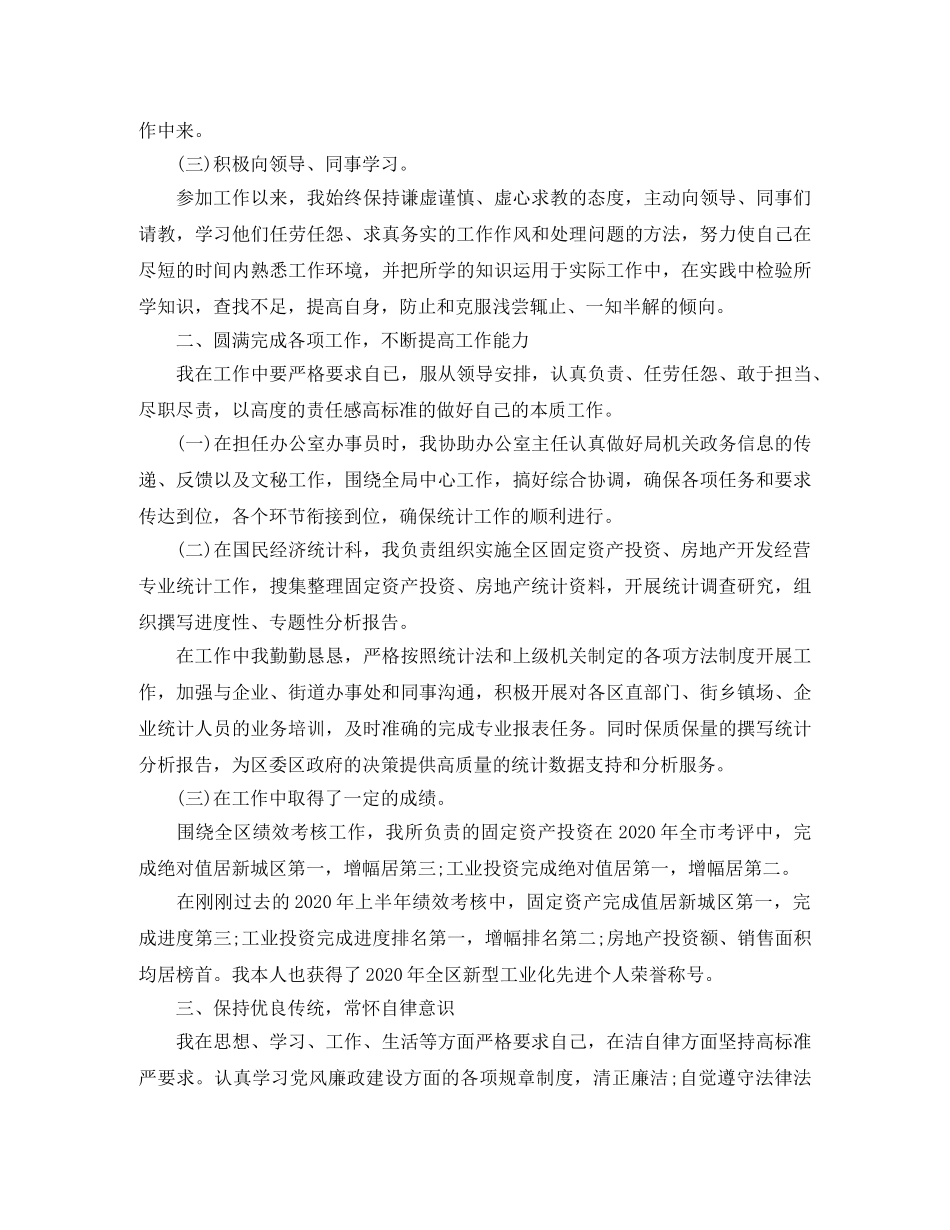 2020统计局个人年度工作总结 _第2页