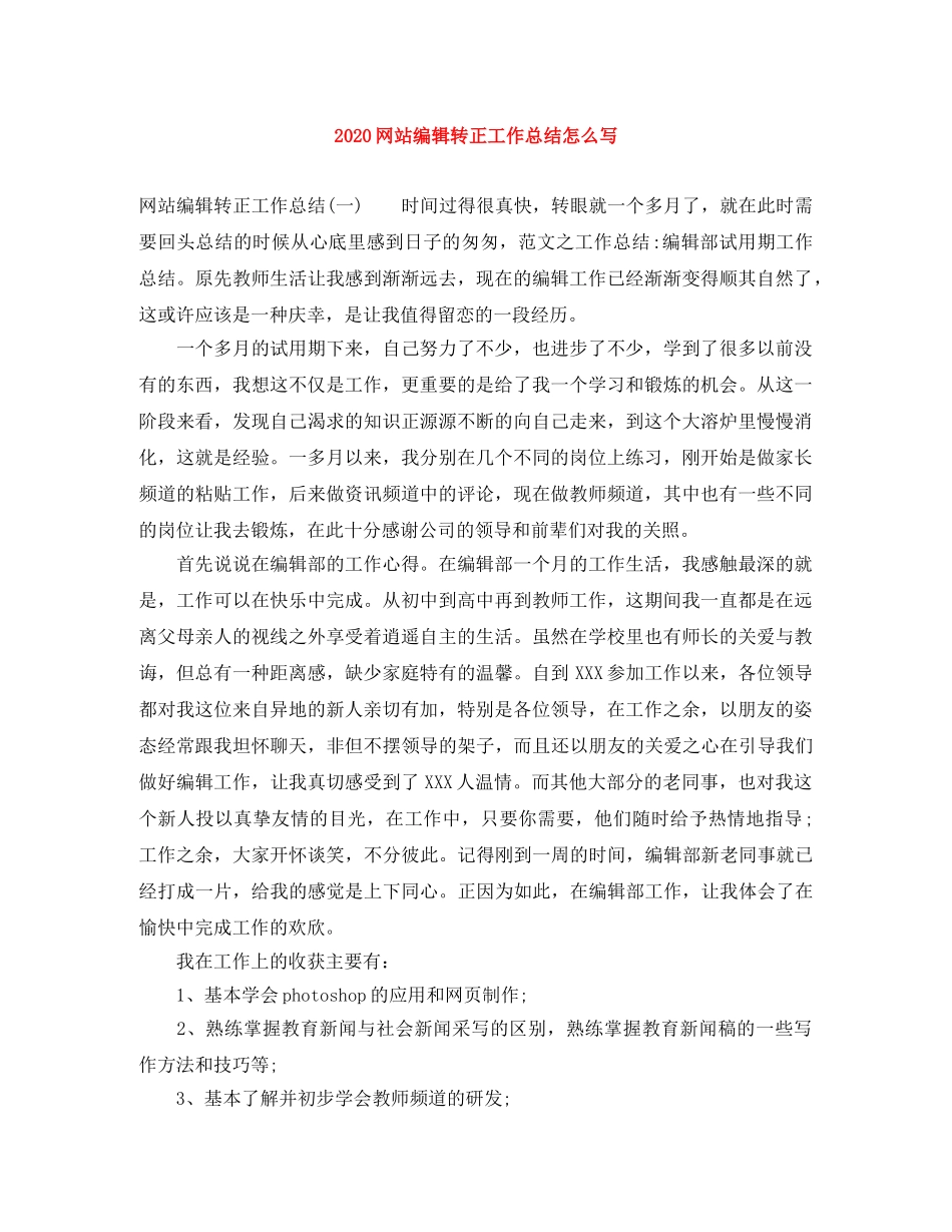 2020网站编辑转正工作总结怎么写 _第1页
