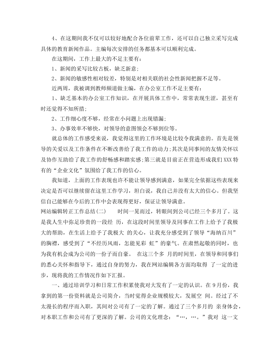 2020网站编辑转正工作总结怎么写 _第2页