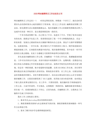 2020网站编辑转正工作总结怎么写 