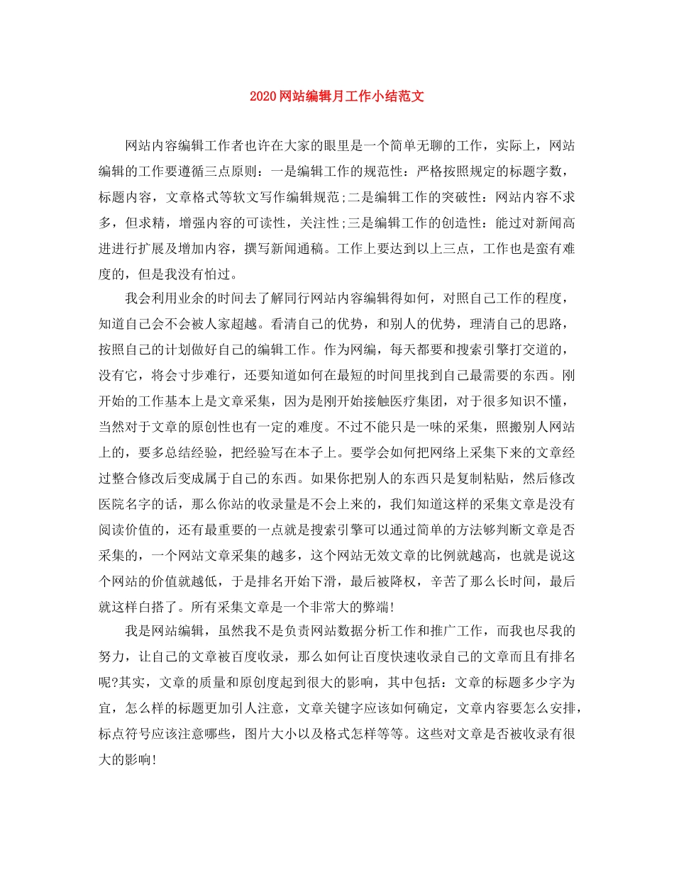 2020网站编辑月工作小结范文 _第1页