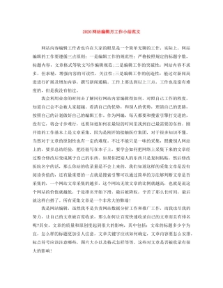 2020网站编辑月工作小结范文 