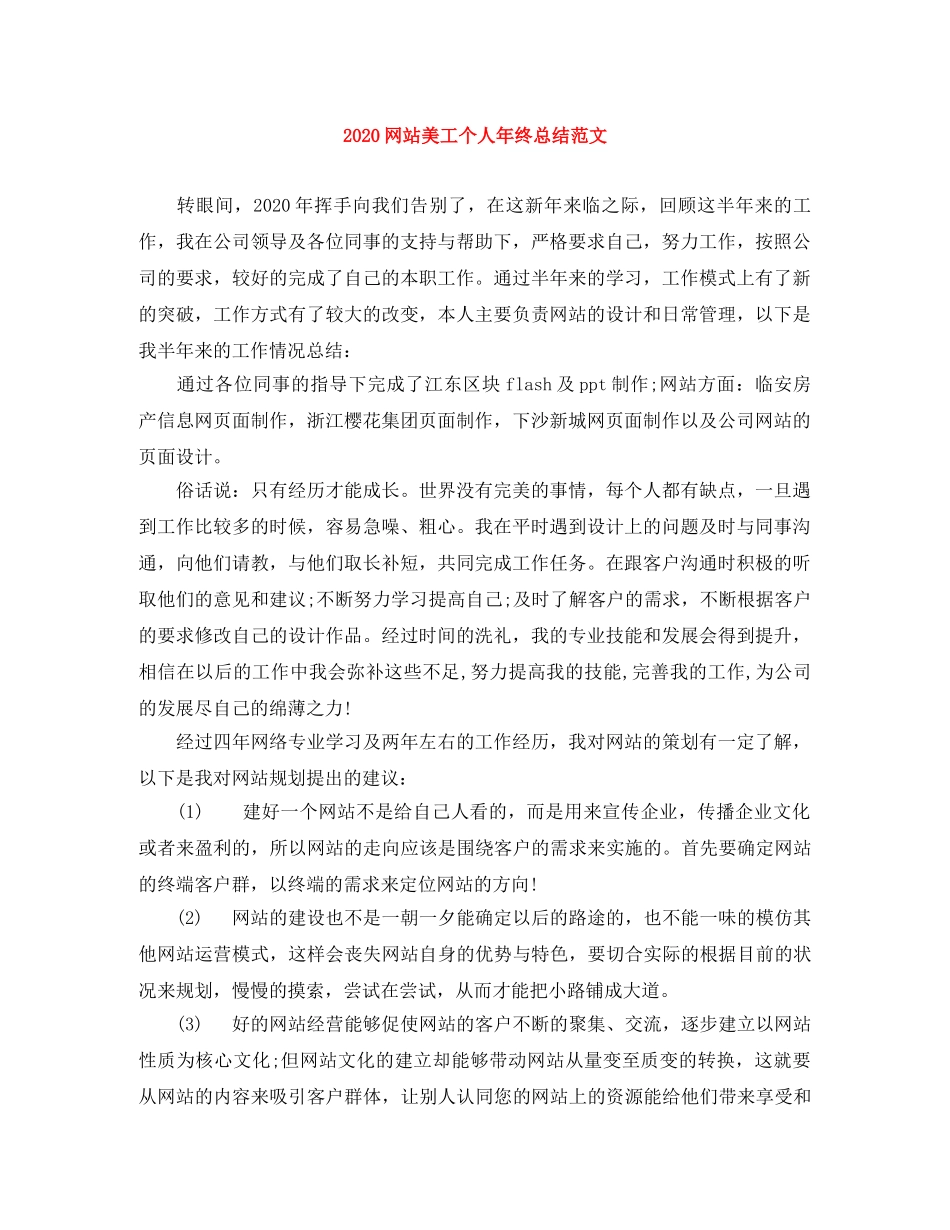 2020网站美工个人年终总结范文 _第1页