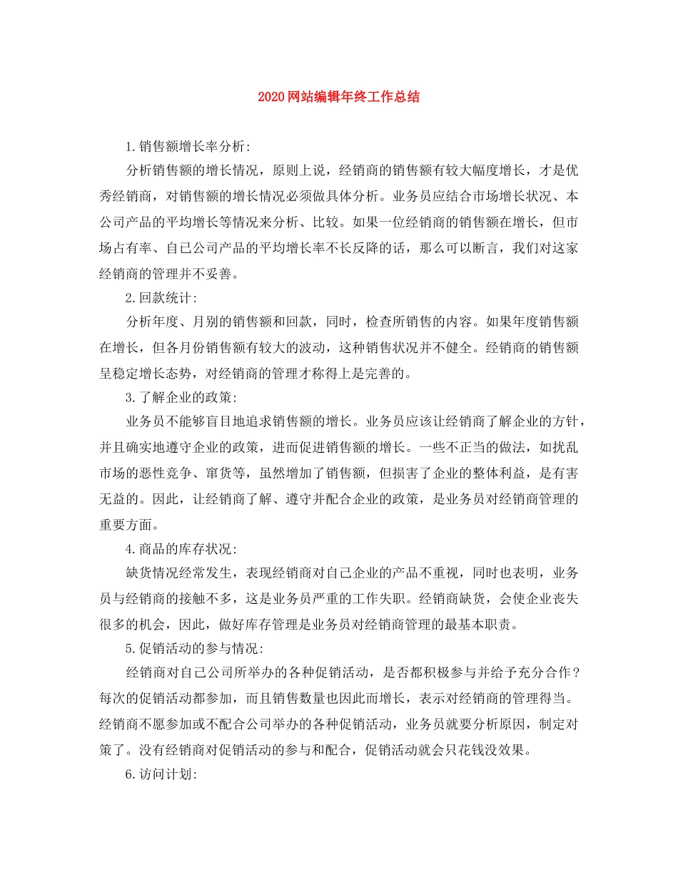 2020网站编辑年终工作总结 _第1页