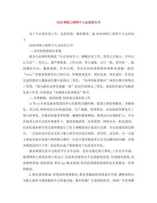 2020网络工程师个人总结范文书 