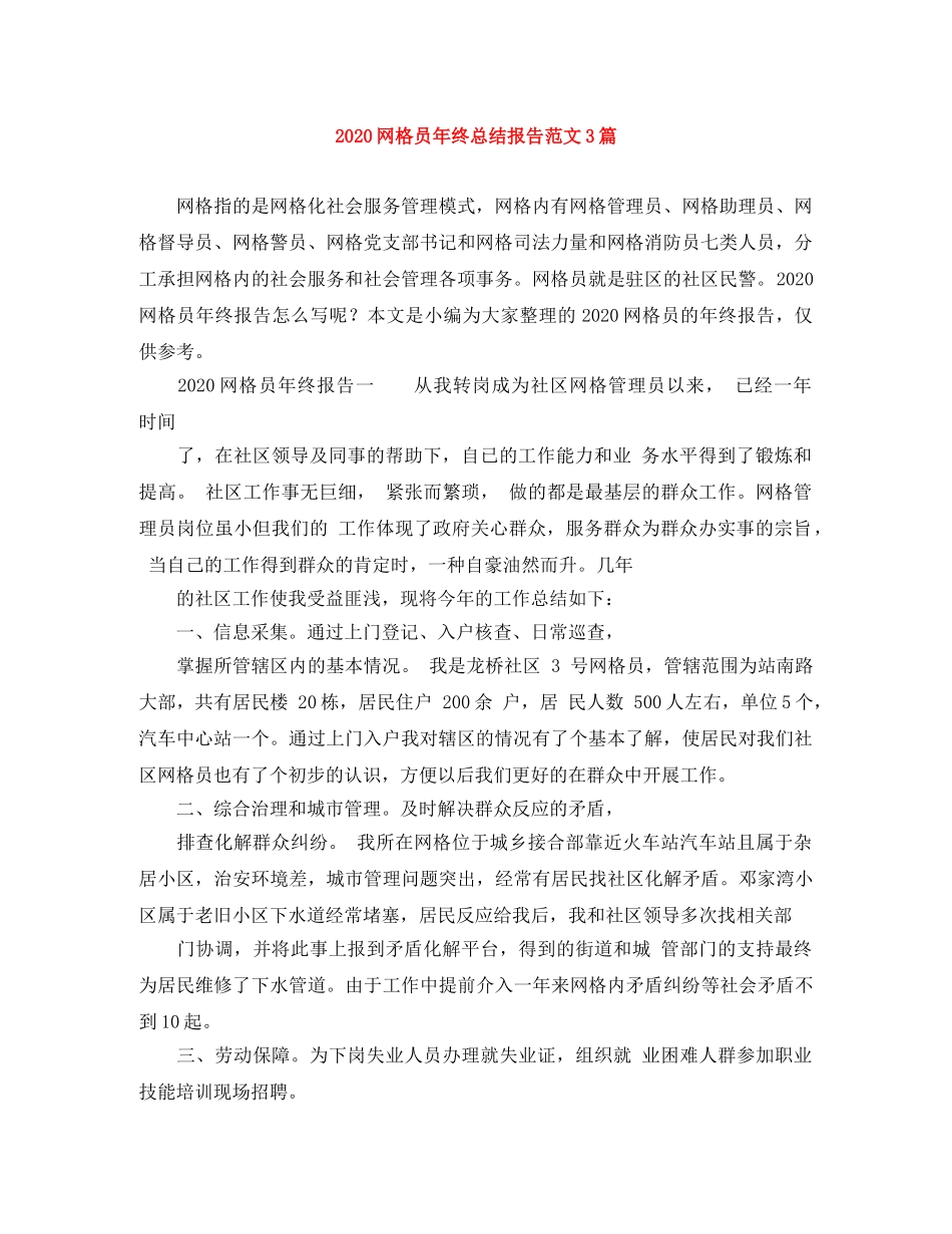 2020网格员年终总结报告范文3篇 _第1页