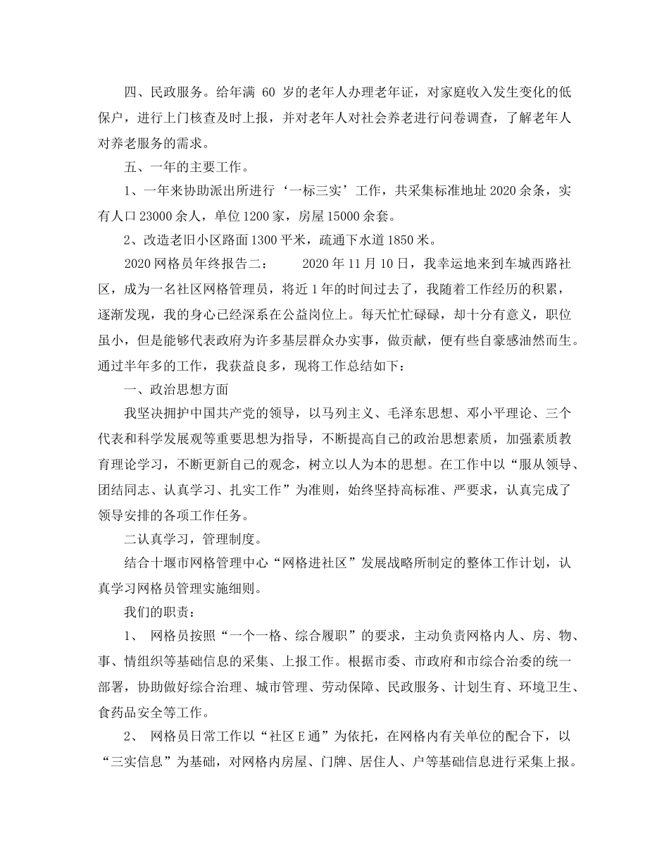 2020网格员年终总结报告范文3篇 _第2页