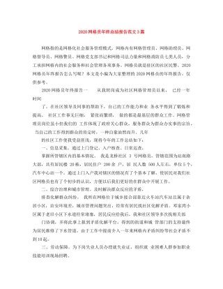 2020网格员年终总结报告范文3篇 