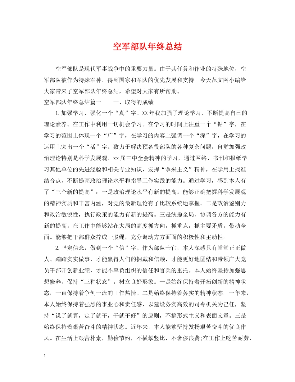 空军部队年终总结_第1页