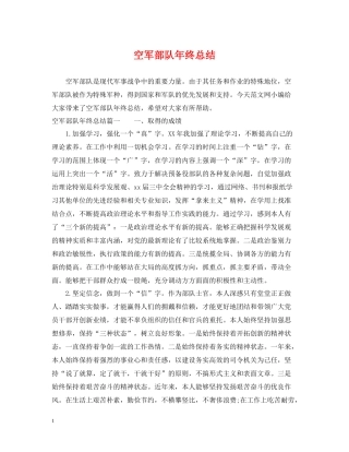 空军部队年终总结