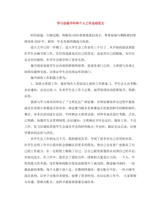学习会秘书年终个人工作总结范文