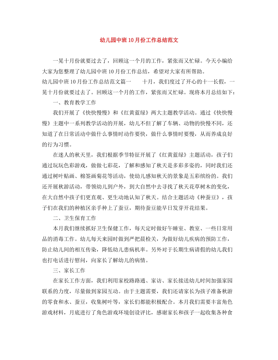 幼儿园中班10月份工作总结范文_第1页