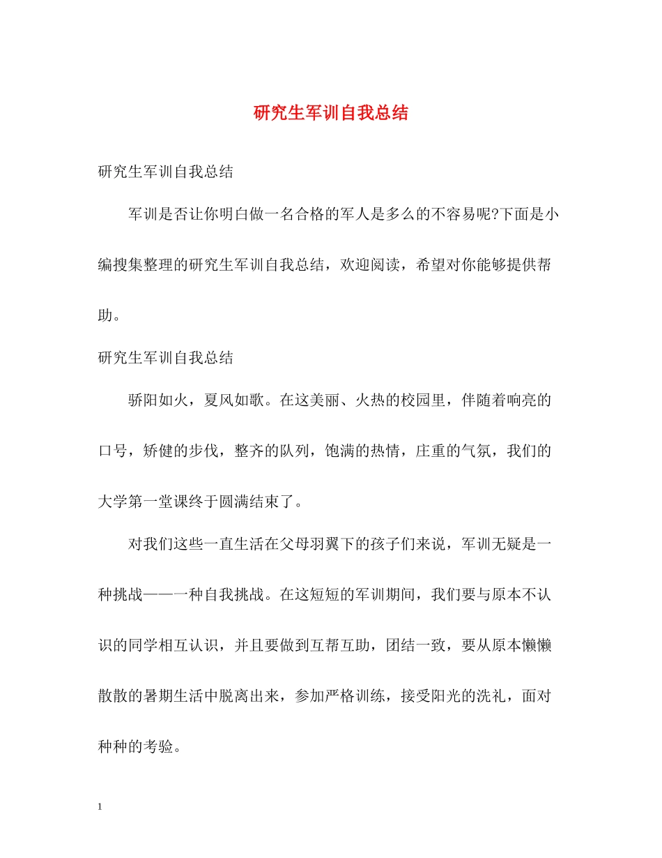 研究生军训自我总结_第1页