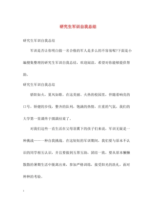 研究生军训自我总结