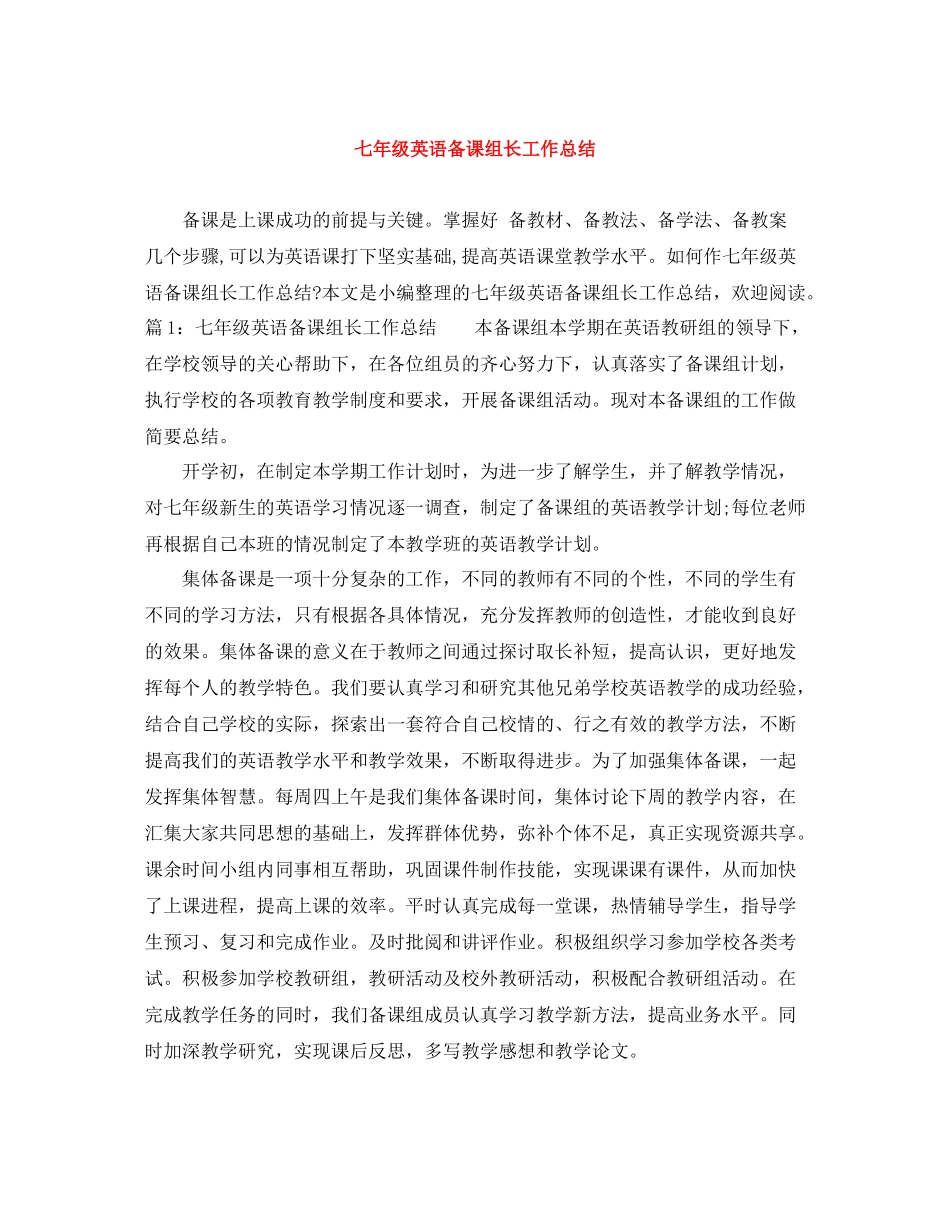 七年级英语备课组长工作总结_第1页
