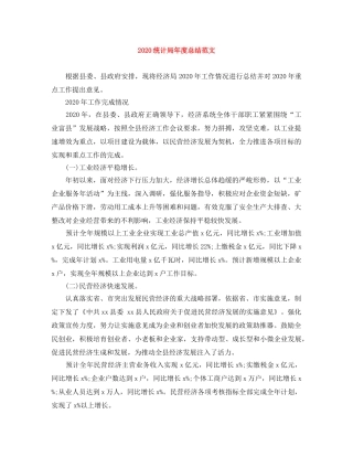 2020统计局年度总结范文 