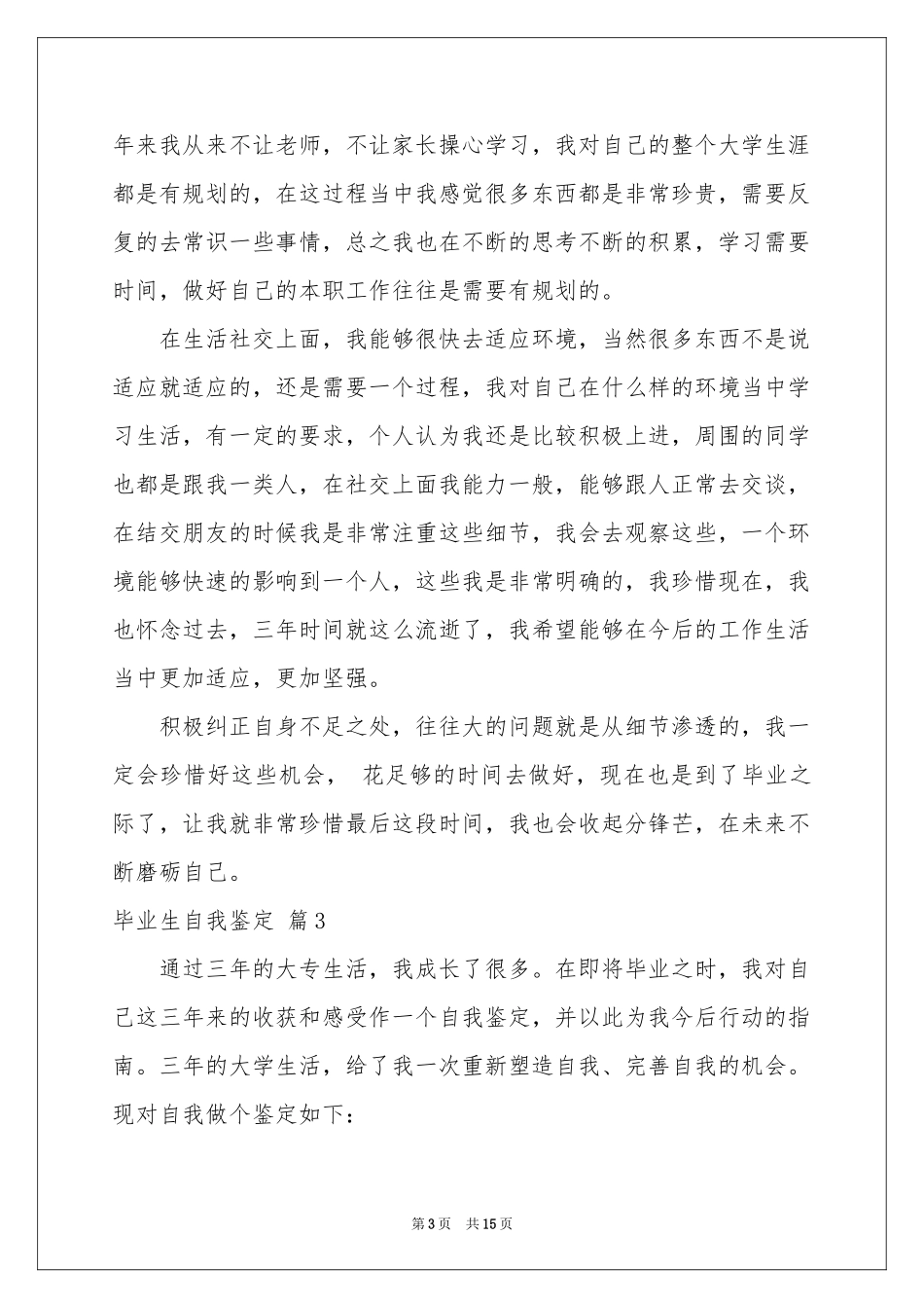 毕业生自我鉴定范本汇总十篇_第3页
