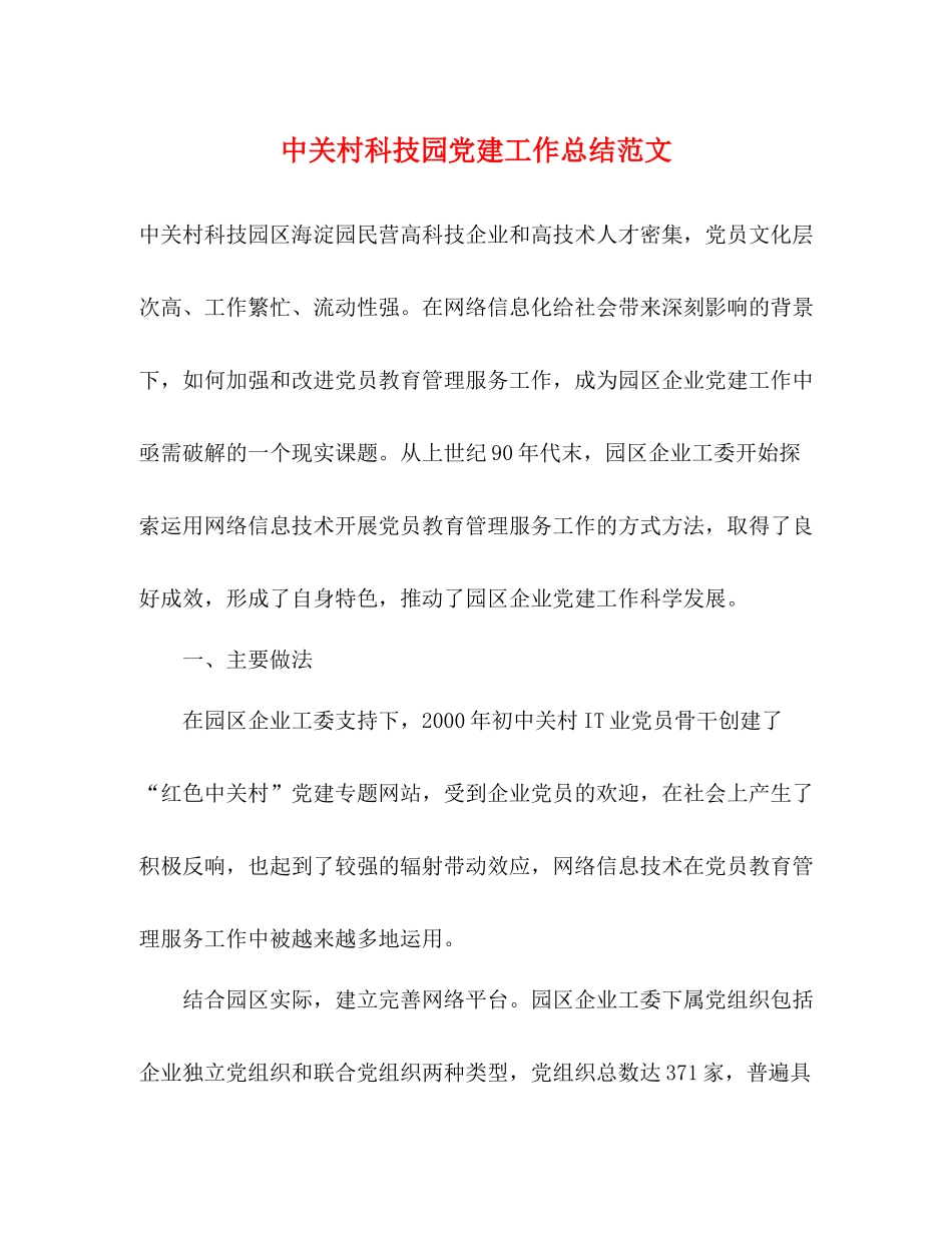 中关村科技园党建工作总结范文_第1页