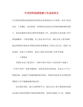 中关村科技园党建工作总结范文