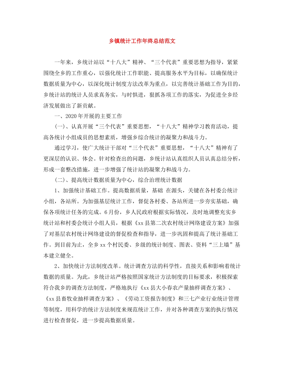 乡镇统计工作年终总结范文_第1页