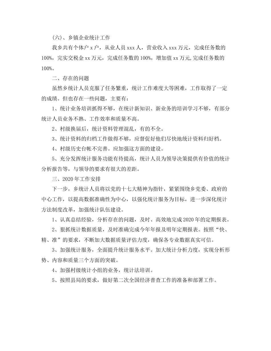 乡镇统计工作年终总结范文_第3页
