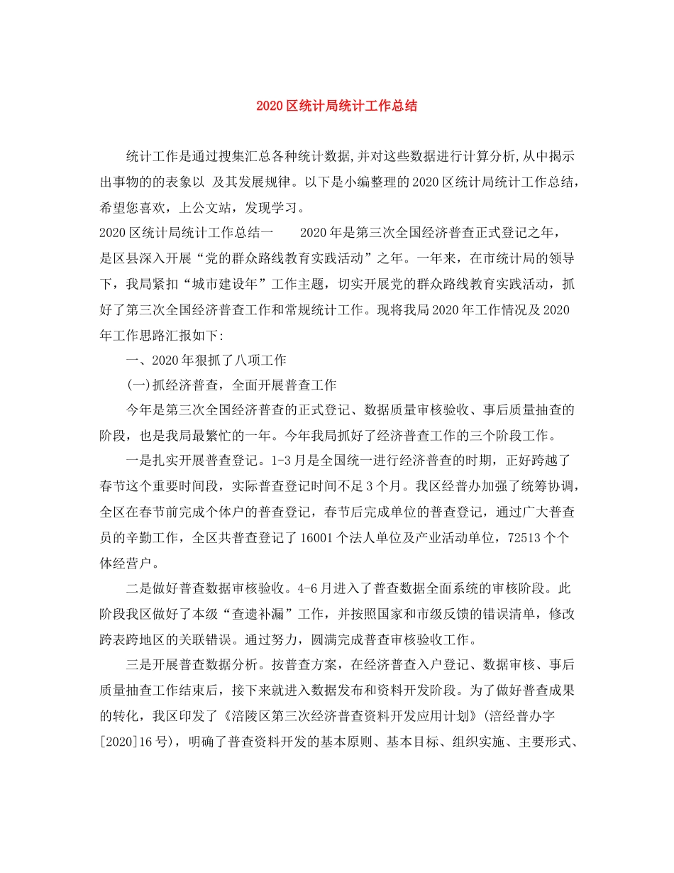 区统计局统计工作总结_第1页