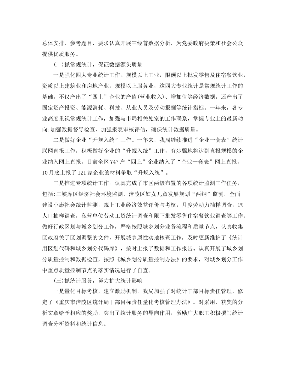 区统计局统计工作总结_第2页