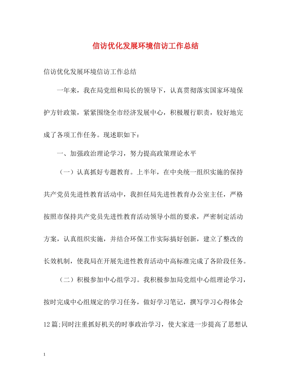 信访优化发展环境信访工作总结_第1页
