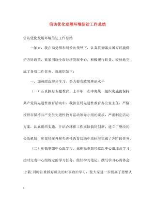 信访优化发展环境信访工作总结