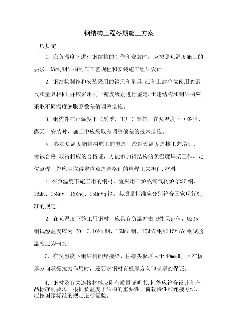 钢结构工程冬期施工方案_第1页