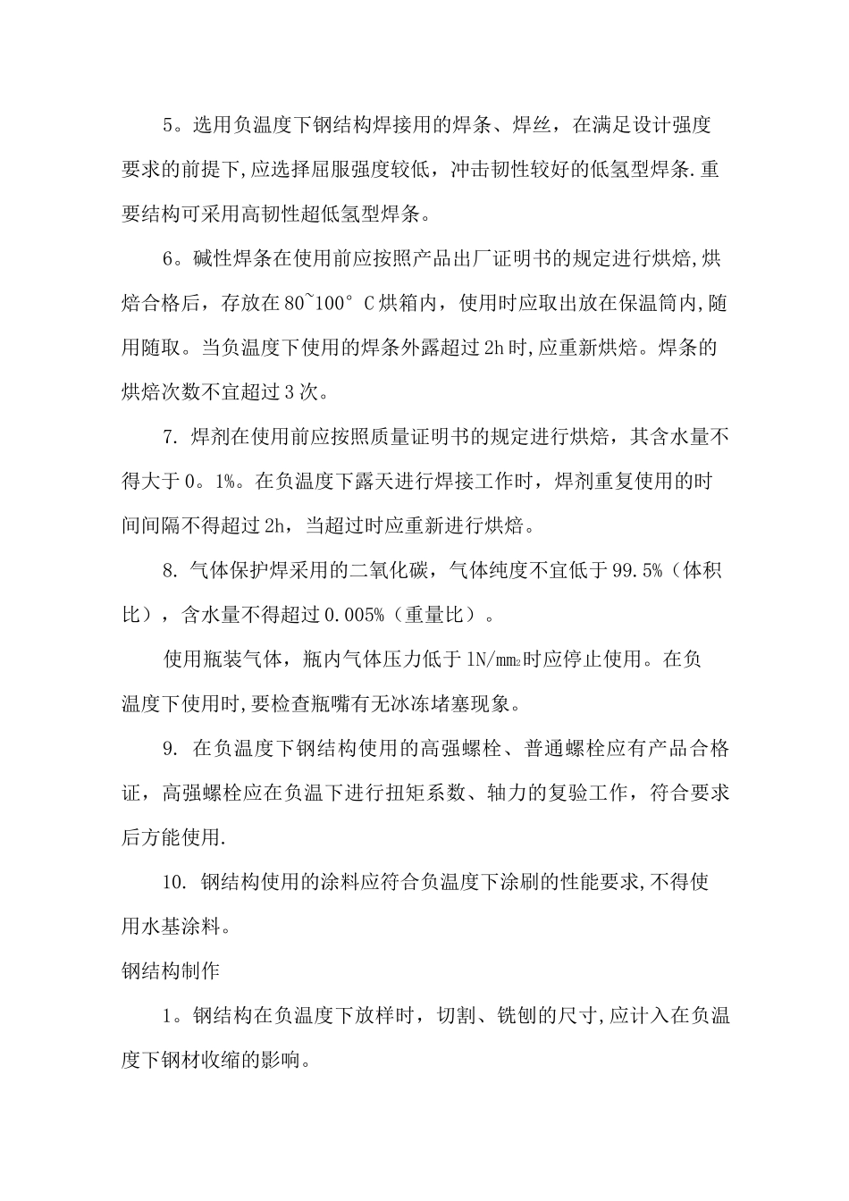 钢结构工程冬期施工方案_第2页
