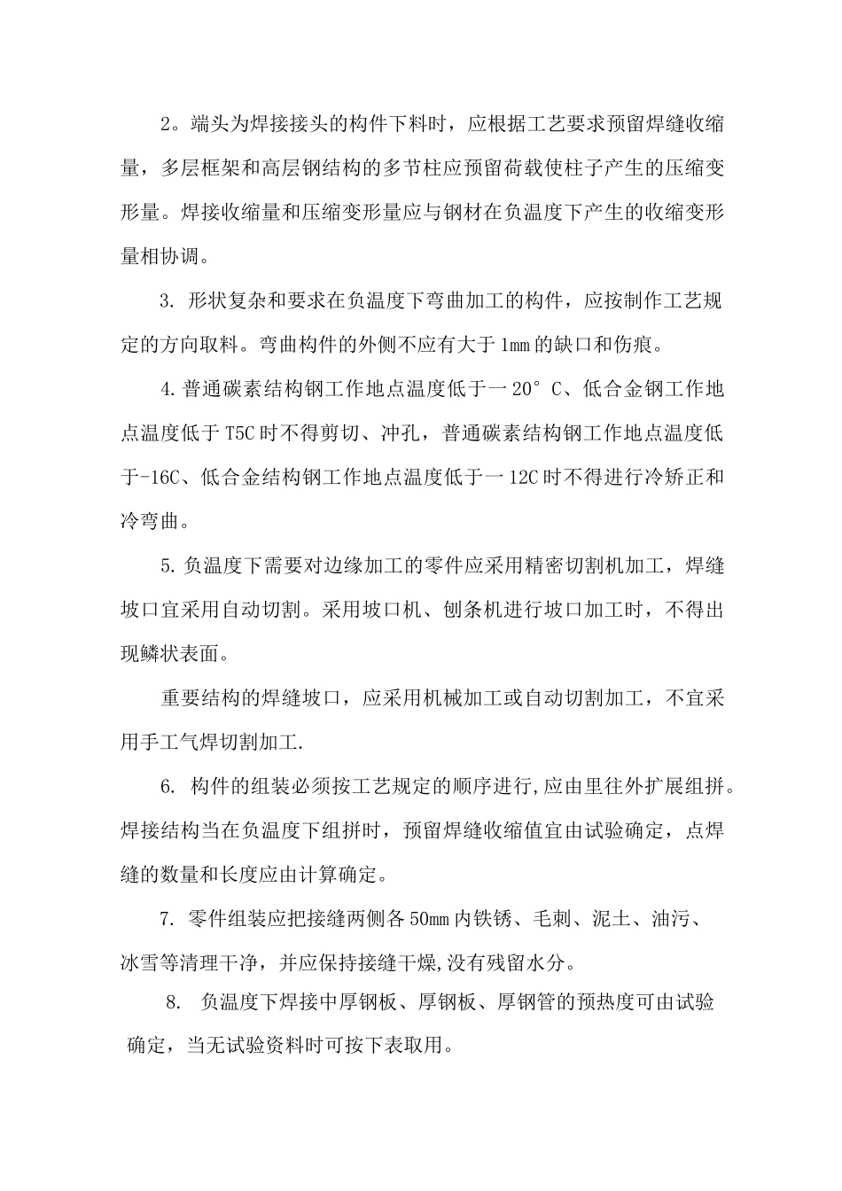 钢结构工程冬期施工方案_第3页