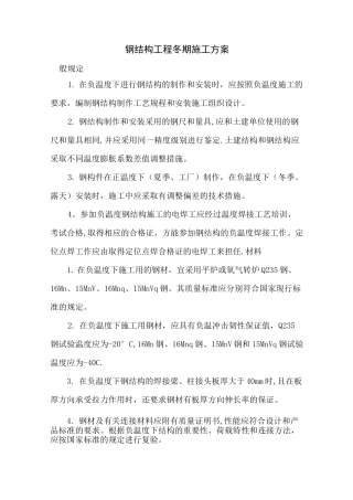 钢结构工程冬期施工方案