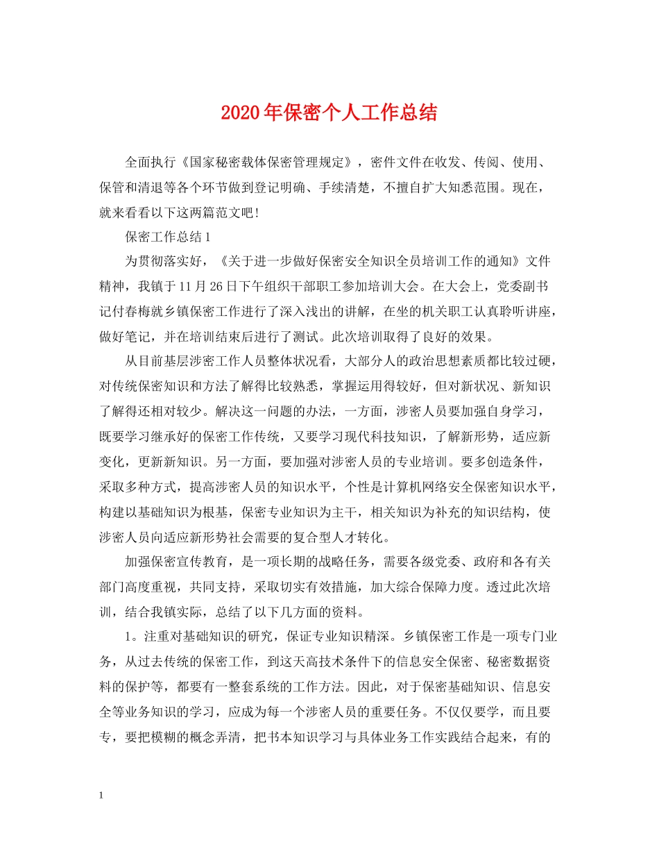 2020年保密个人工作总结_第1页