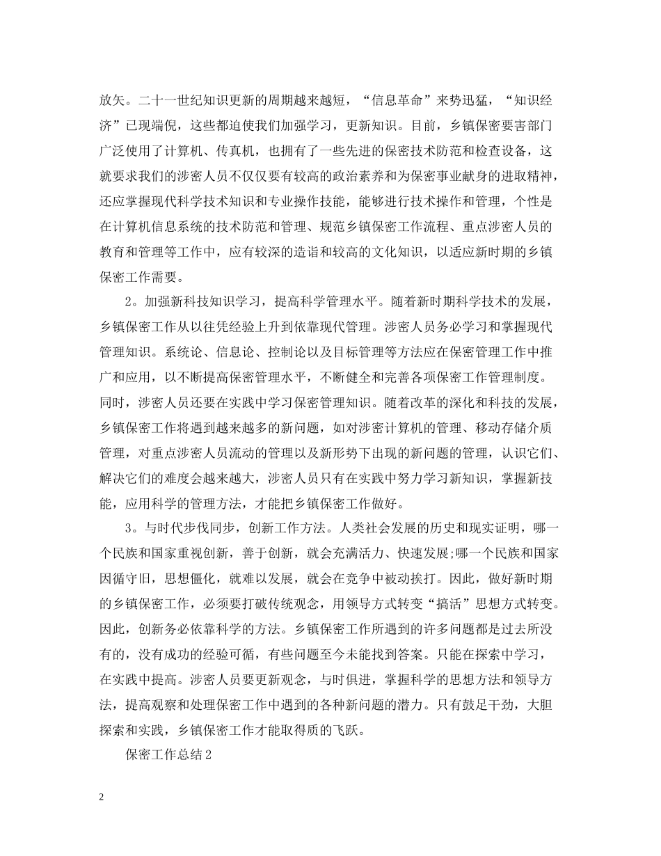 2020年保密个人工作总结_第2页