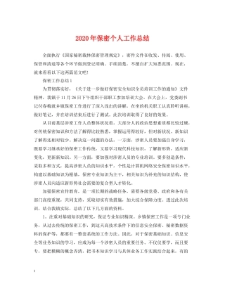 2020年保密个人工作总结