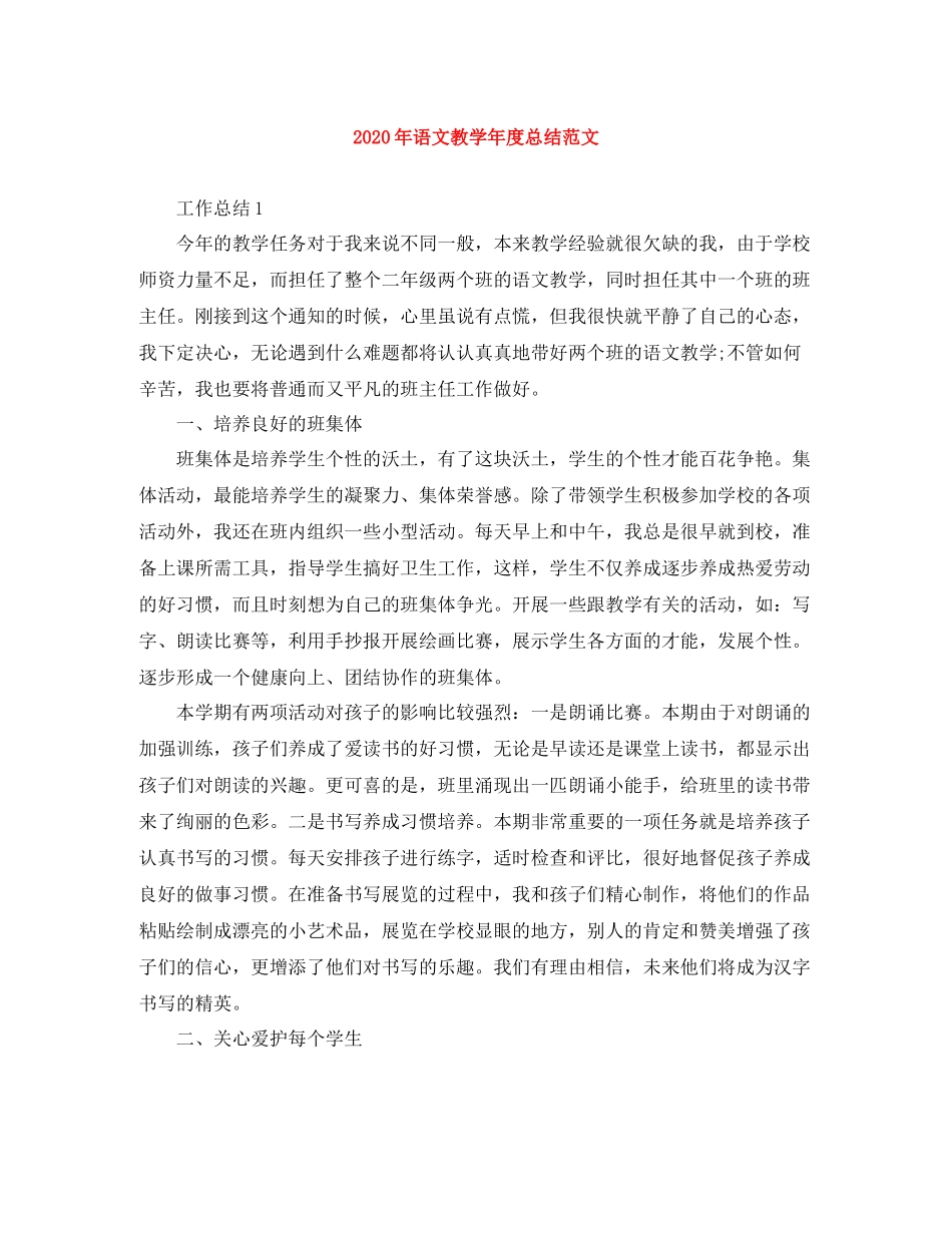 2020年语文教学年度总结范文_第1页