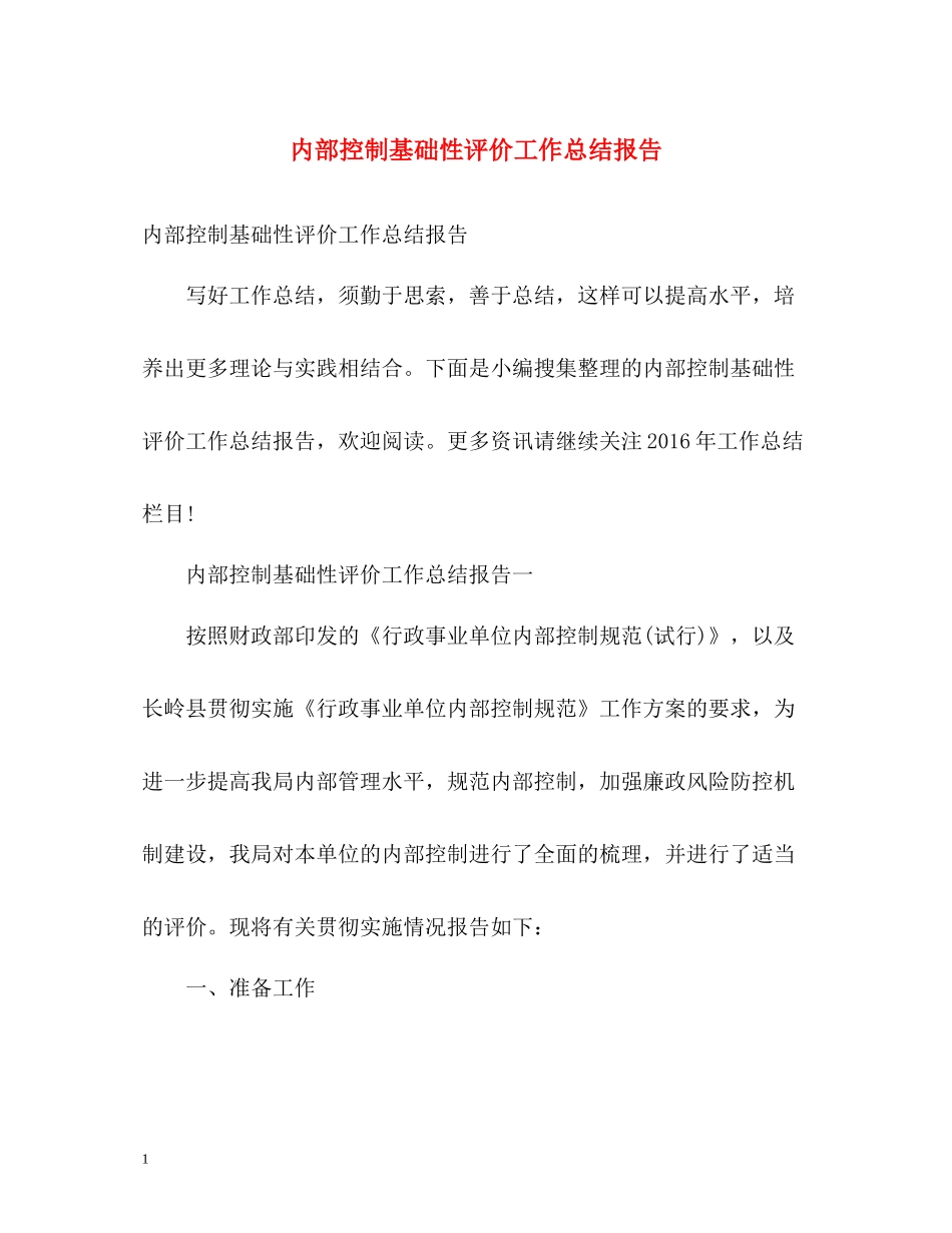 内部控制基础性评价工作总结报告_第1页