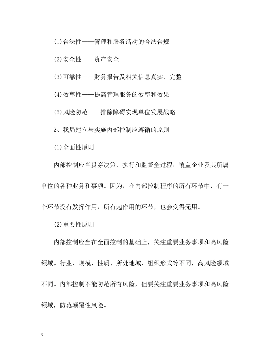 内部控制基础性评价工作总结报告_第3页