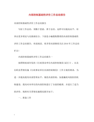 内部控制基础性评价工作总结报告