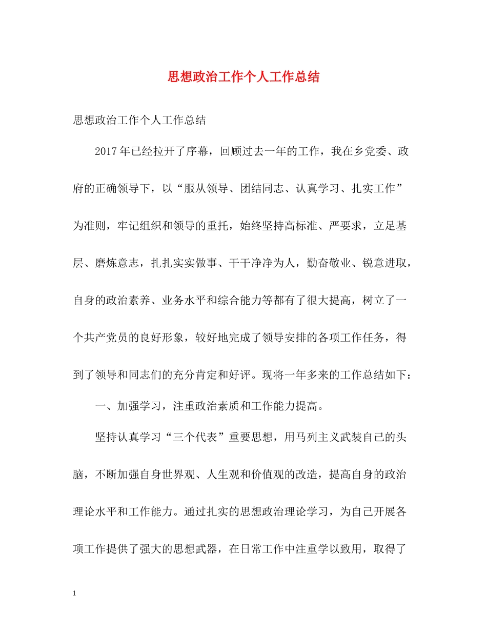 思想政治工作个人工作总结_第1页
