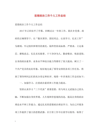 思想政治工作个人工作总结
